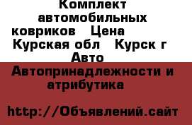 Комплект автомобильных ковриков › Цена ­ 1 200 - Курская обл., Курск г. Авто » Автопринадлежности и атрибутика   